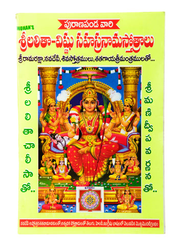Sri Lalitha - Vishnu Sahasranama Stotralu  / Telugu